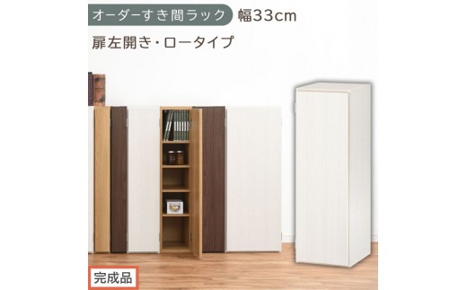 【完成品でお届け】オーダーすき間ラック〔幅33cm・扉左開き・ロータイプ〕（ホワイトウッド）すき間ラック 収納棚 扉付き スリム 約 奥行32 高さ90 ロータイプ オーダーラック キッチン AKANBE400085-33L-WWO