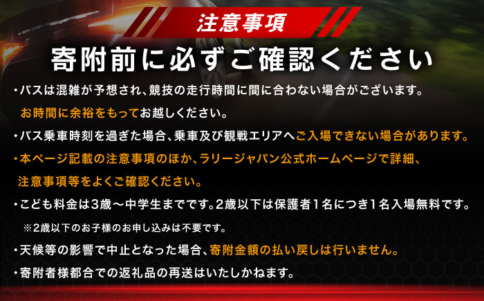 ラリージャパン【笠置山SS(笠置山モーターパーク)観戦券 P＆R(木の駅)／大人1名】5月30日(土) [AUAQ075]