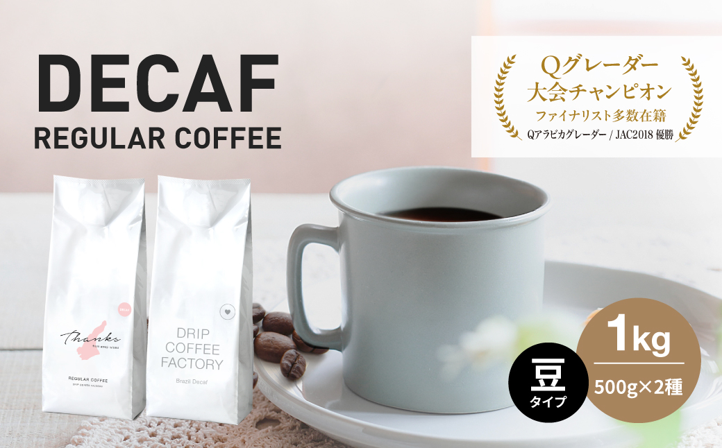 カフェインレス コーヒー 豆　豆のまま 淡路島アソートセット 2種 1kg（500g×計2袋）  【10/1〜寄付金額改定】 飲み比べ デカフェ ドリップコーヒーファクトリー