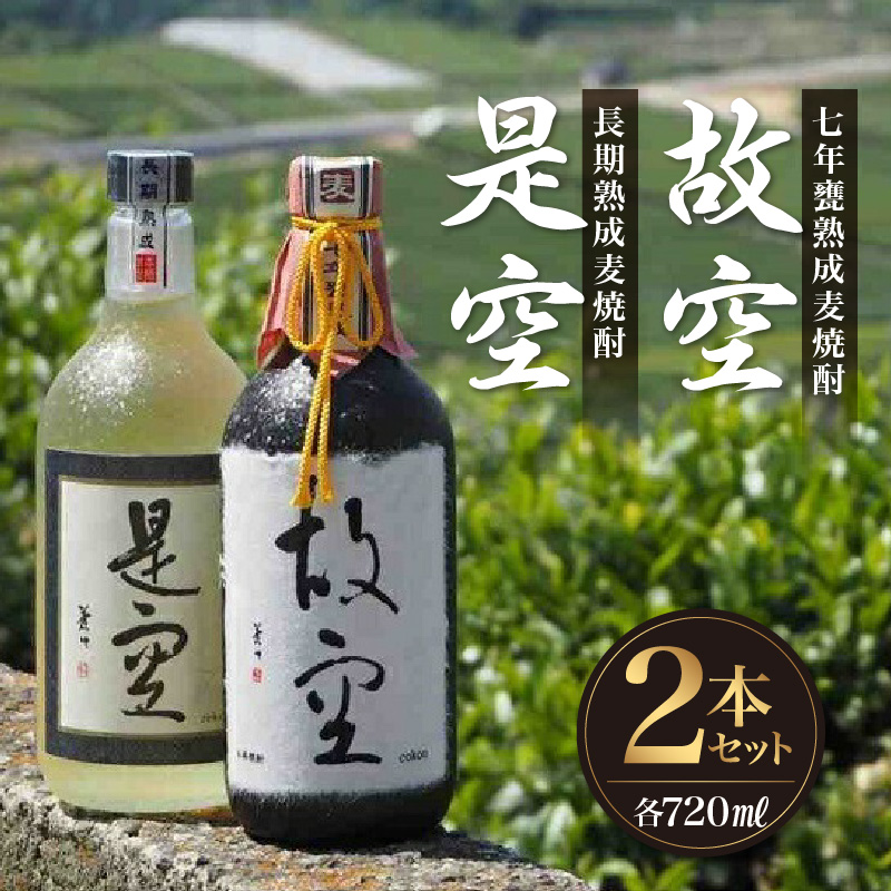＜長期熟成麦焼酎＞是空・＜七年甕熟成麦焼酎＞故空セット 麦焼酎 お酒 飲み比べ 限定流通品 福岡県 八女市