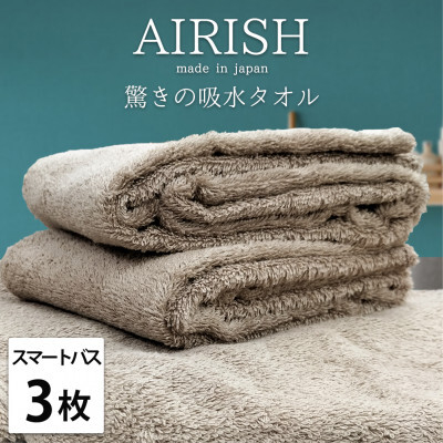 
＜スマートバス3枚＞高吸水スーパーゼロふわふわスマートバスタオル(34×120cm)エアリーシュCB【1519190】
