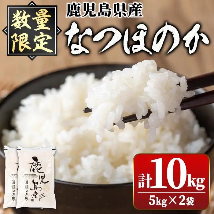 令和8年産 新米 鹿児島県産 なつほのか (計10kg・5kg×2袋) 国産 米【新村畜産】A91033