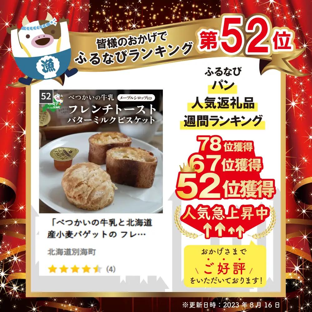 「べつかいの牛乳と北海道産小麦バゲットのフレンチトースト 」と「バターミルク ビスケット」メイプルシロップ付き パン トースト スイーツ 詰め合わせ