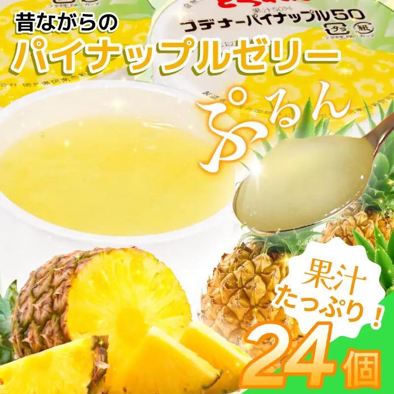 ゼリー パイナップル 24個  入り プデナー ゼリー フルーツ とくれん フルーツゼリー 給食 