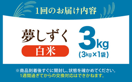 【全12回定期便】 夢しずく 白米 3kg（3kg×1袋）【五つ星お米マイスター厳選】特A米 特A評価[HBL106]
