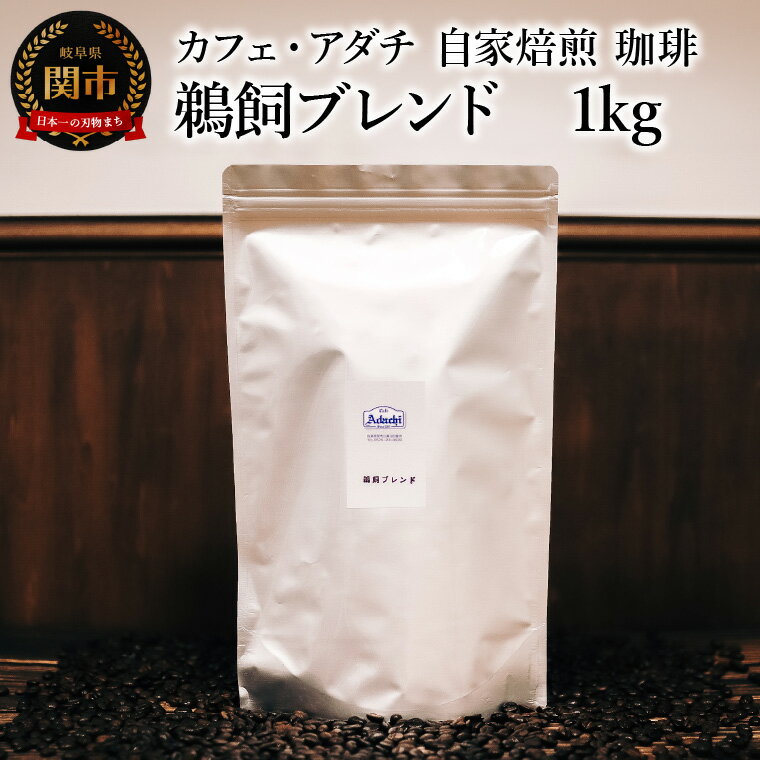 【ふるさと納税】コーヒー豆　鵜飼ブレンド　1kg （約100杯分）　～ カフェ・アダチ 自家焙煎 珈琲 コーヒー 豆 （粉にもできます） ドリンク 飲料 カフェアダチ