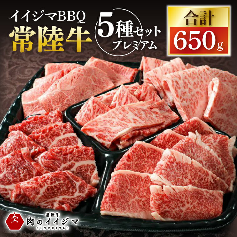 【ふるさと納税】＼最短翌日〜5営業日以内発送／食べ物 肉 常陸牛A5 イイジマBBQ 常陸牛 5種セットプレミアム 計650g 牛肉 和牛 ブランド牛 常陸牛 焼肉 BBQ バーベキュー【肉のイイジマ】（DU-135）