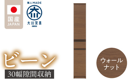 隙間収納 【ビーン 30】 ウォールナット_隙間収納 ビーン 30 大川家具 ウォールナット 収納 スリム 完成品 コンパクト 可動棚 機能性抜群 引出収納 フルオープンレール 耐震 お洒落 シンプル 日本製 お取り寄せ 福岡県 久留米市 送料無料_Qd090-02