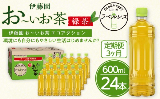 
            【定期便3ヶ月】お～いお茶　緑茶　ラベルレス　600ml×24本　おーいお茶 ペットボトル  ぺットボトル飲料 ケース 箱 伊藤園 静岡 カテキン 送料無料 健康 飲料 ソフトドリンク まとめ買い 常備品　防災　お茶　静岡茶
          