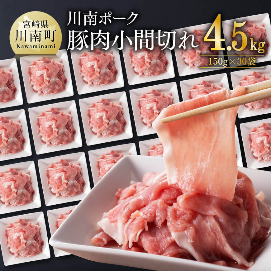 【ふるさと納税】※レビューキャンペーン※川南ポーク 豚肉 小間切れ 計4.5kg（150g×30袋） - 豚肉 豚 肉 切落し 切り落し 小間切れ こま こま切れ モモ ウデ 国産豚肉 九州産豚肉 宮崎県産豚肉 小分け 送料無料 D05003