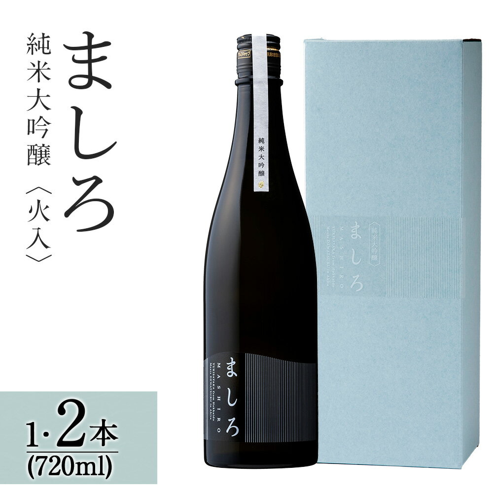 【ふるさと納税】【こだわりの日本酒 】2025年 ましろ 純米大吟醸 720ml 選べる1本〜2本 【田中商店】知内町 ふるさと納税 北海道ふるさと納税 お酒 純米 日本酒 火入れ ゆきさやか 地酒 吟醸酒 北海道産