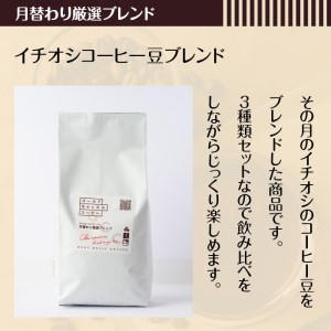 ＜粉＞スペシャルティコーヒーブレンド(計1.5kg・500g×3種) 焙煎 コーヒー豆 飲み比べ 豆 粉 芳醇ブレンド ビターブレンド 月替わり厳選ブレンド スペシャルティコーヒー ギフト【m33-0