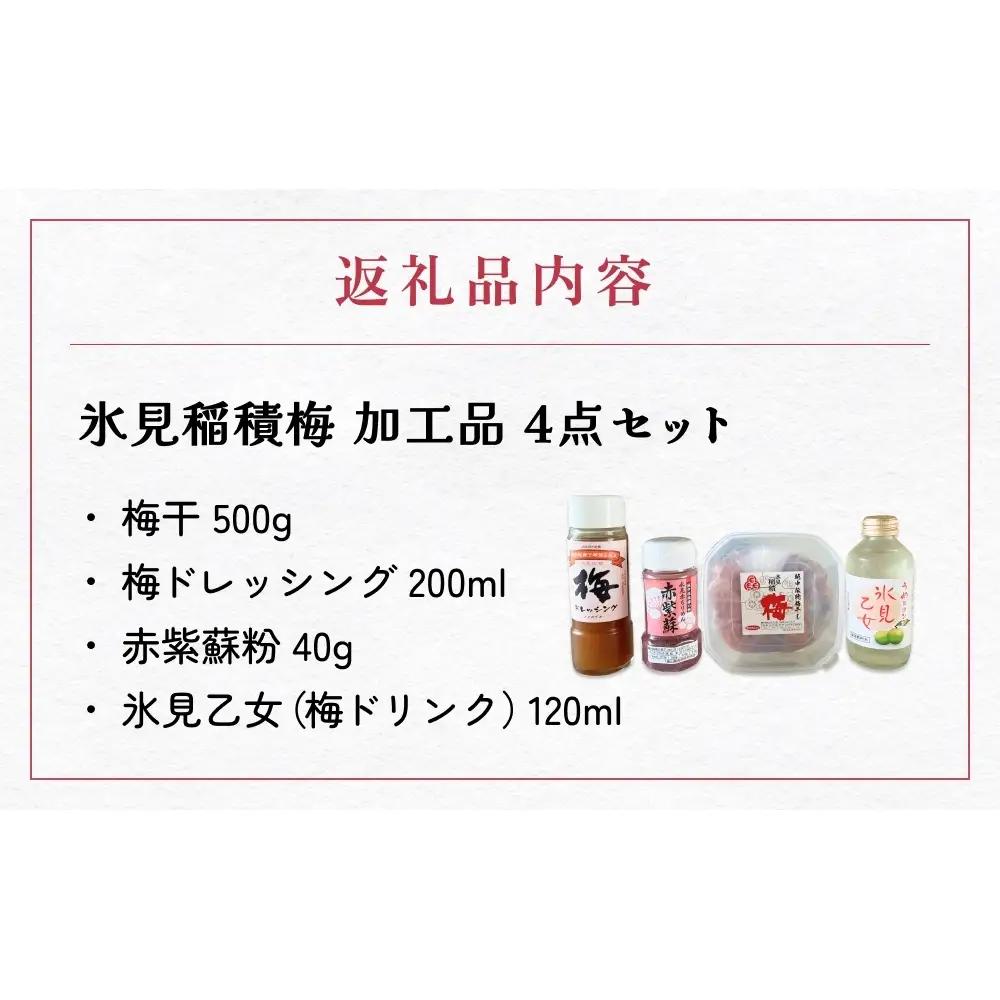 氷見稲積梅　4点セット 〈梅干し・梅ドレッシング・梅ドリンク・紫蘇粉〉 | 梅セット