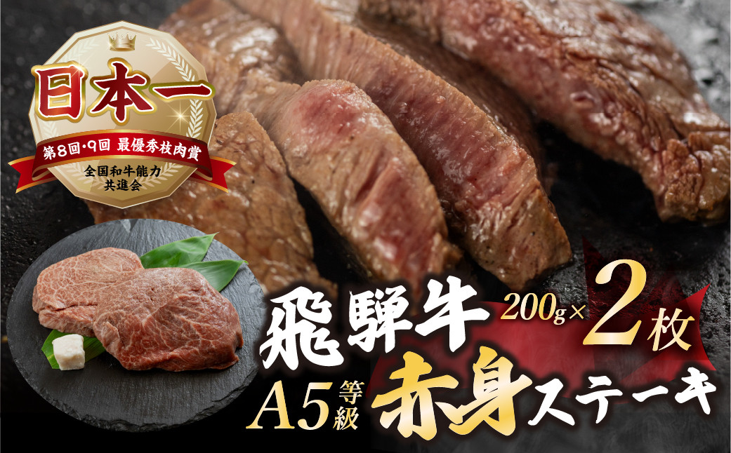 
            [A5等級] 飛騨牛 赤身 ステーキ 計400g 200g × 2枚 A5 a5 5等級 モモ もも 飛騨牛 和牛 国産牛 黒毛和牛 赤身 ステーキ 2人前 トキノ屋食品 本巣市 [mt1542] 15000円 のし対応可
          
