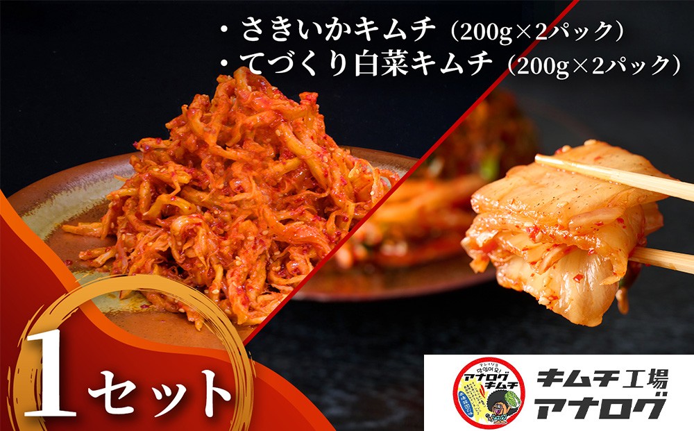 
                  人気2種の本格キムチ 白菜＆さきいかセット(各200g×2パック)【熟成 旨辛 本格キムチ 食べ比べセット 手づくり 国産素材 発酵食品 ご飯のお供 ピリ辛 おつまみ】(H104280)
                
