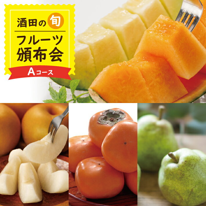 【ふるさと納税】≪4回定期便≫ 酒田の季節のフルーツ頒布会Aコース2026 6月下旬〜8月上旬:プレミアムメロン 8月下旬～10月上旬:刈屋梨(和梨) 10月下旬〜11月中旬:庄内柿 11月上旬〜11月下旬:ラ・フランス ※着日指定不可 くだもの JA 農協 産地直送 西洋梨 夏 秋 冬