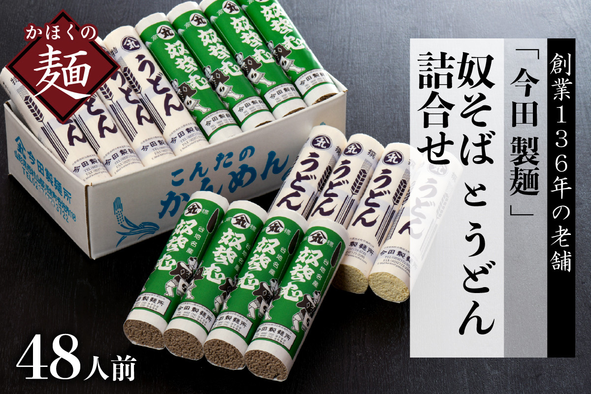 
そば【 創業 136年】老舗 「今田製麺」の 奴そば と うどん 詰合せ （ 乾麺 ）48人前（280g×各8把）
