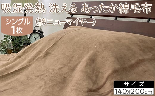 【ブラウン】吸湿発熱　洗える　あったか綿毛布　(綿ニューマイヤー)　シングル　1枚　NC-7