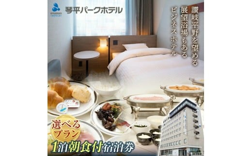 M182-0001-1_【ふるさと納税】琴平パークホテル宿泊券 1名様 1泊朝食付き 宿泊券 旅行券 ビジネス ホテル 大浴場 展望浴場 旅行 温泉旅行 家族旅行 シングル ツイン トリプル 旅行チケ