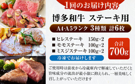 【全12回定期便】【A4〜A5ランク】博多和牛 ステーキ3種(ヒレ150g、ミスジ100g、モモ100g）各2枚 《豊前市》【株式会社木村食品】 ヒレ肉 フィレ もも肉[VDZ079]