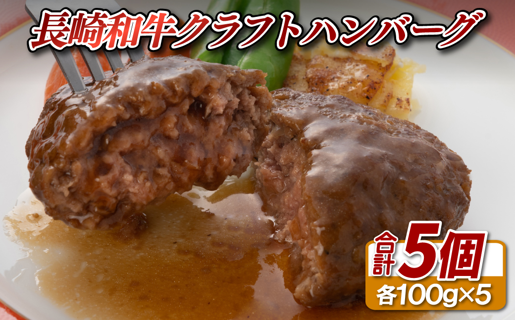 長崎和牛入りクラフトハンバーグ(5個入)