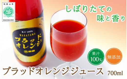 
ブラッドオレンジジュース　700ml×1本 / 和歌山県 田辺市 ブラッドオレンジ オレンジジュース 果汁100% ストレート 無添加 和歌山県産
