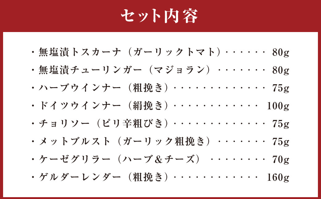 腸詰め セット 8種類 ソーセージ 詰め合わせ