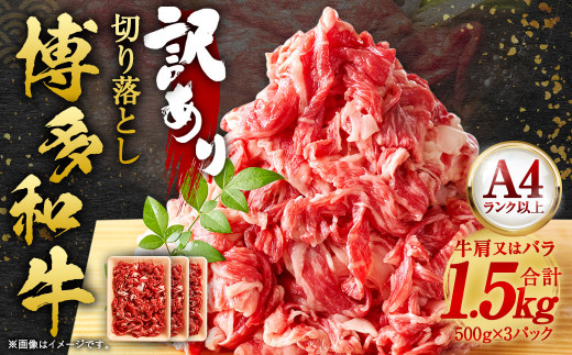 訳あり！ 博多和牛 切り落とし 1.5kg (500g×3パック) 肉 和牛 牛肉 冷凍 福岡県産