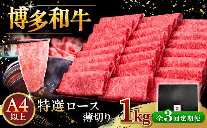 
            【全3回定期便】A4等級以上 博多和牛 特選ロース 薄切り 1kg ▼牛肉 肉 にく お肉  国産 牛 ロース すき焼き しゃぶしゃぶ 高級 和牛 記念日 A4 A5 定期便   桂川町/久田精肉店 [ADBM055]
          