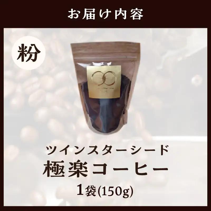 ツインスターシード極楽コーヒー粉_B135-009