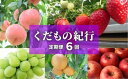 【ふるさと納税】No.2445株式会社円和 青果部【全6回】くだもの紀行定期便【2024年発送】