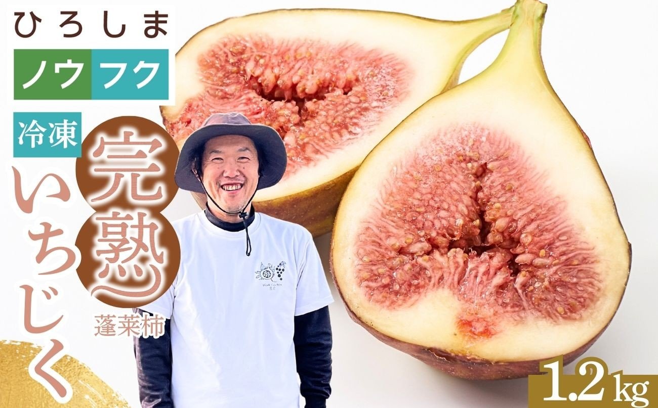 
                  【皮むき済ですぐ美味しい】2026年発送分 朝どれ完熟 大乗いちじく 1.2kg | 蓬莱柿 冷凍発送 真空パック 手作業〈農福連携〉
                