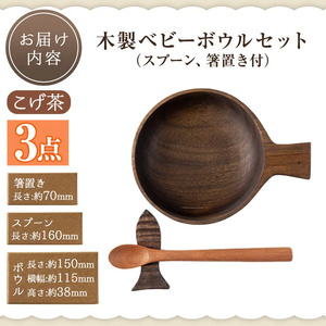 No.1128 木製ベビーボウルセット＜日本製＞日本製 国産 工芸品 キッチン 食器 カトラリー テーブルウェア ボウル スプーン 箸置き 木製 手作り ギフト 贈答 記念日 プレゼント セット お食