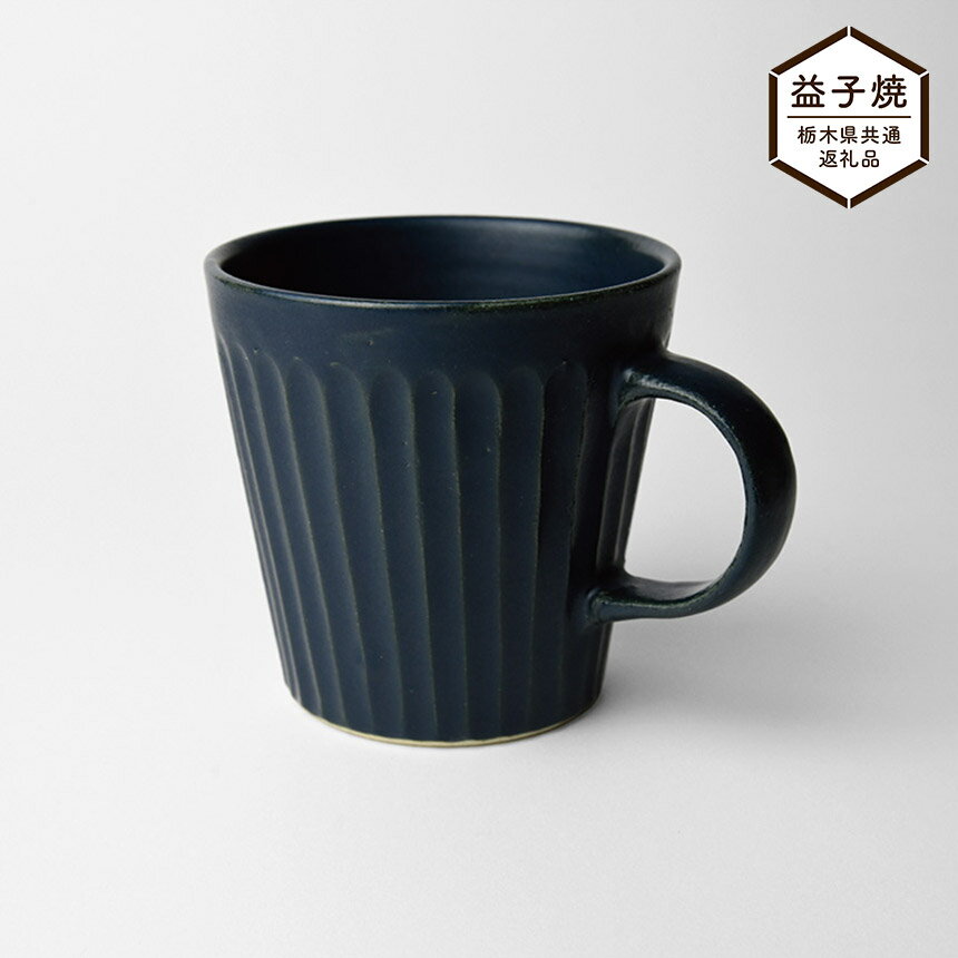 【ふるさと納税】【栃木県共通返礼品】しのぎ_ブルーマット マグカップ| 益子焼 生活雑貨 栃木県 真岡市
