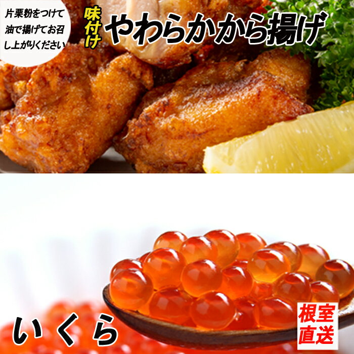 【ふるさと納税】味付若鶏やわらか唐揚げ(ザンギ)・いくら醤油漬けセット (若鶏唐揚げ350g×3P・いくら醤油漬100g×1P) (若鶏唐揚げ350g×6P・いくら醤油漬100g×2P) (若鶏唐揚げ350g×6P・いくら醤油漬100g×3P) 北海道 根室市 イクラ とりにく 肉 鶏肉