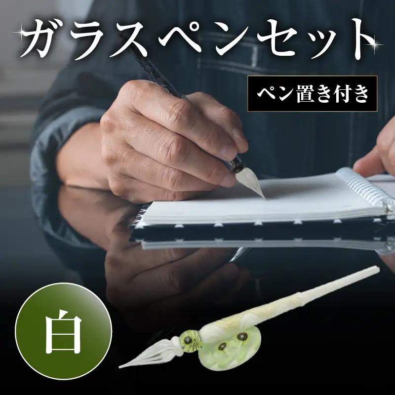 ガラスペンセット・ペン置き付 選べる3種類（白） U01019-3