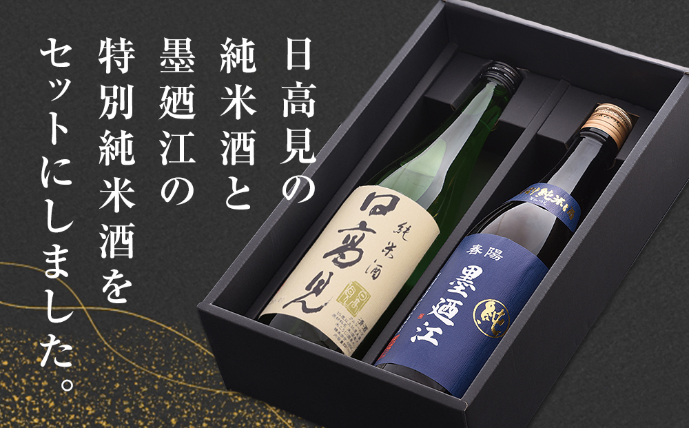 地酒 純米酒 720ml セット 特別純米酒 飲み比べセット 日本酒 日高見 墨廼江 石巻 酒 生活関連 のみ比べ 冷酒 熱燗 詰め合わせ ギフト お祝い 贈り物 男性 女性 贈答品 送料無料