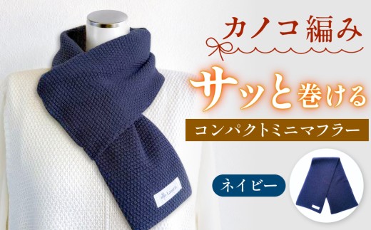 カノコ編みのサッと巻けるコンパクトミニマフラー ネイビー 富山県 氷見市 マフラー おしゃれ  イージケア 薄手 ロングシーズン 日本製