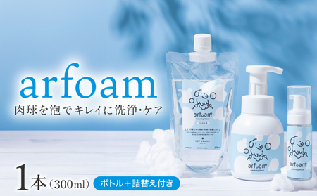 arfoamコンプリートセット｜肉球洗浄 肉球 耳洗浄 耳掃除 ケア 犬の ケア用品 ペット 犬 猫 ペット用 犬用 愛犬用 洗浄 国内製造 泡 泡シャンプー お散歩後 舐めても安心 日本製 国産