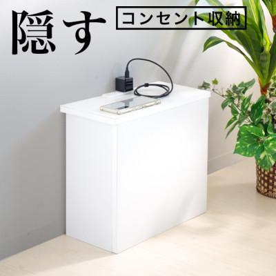 ふるさと納税 海南市 コンセント付き 隠すケーブルボックス ホワイト aku101084403