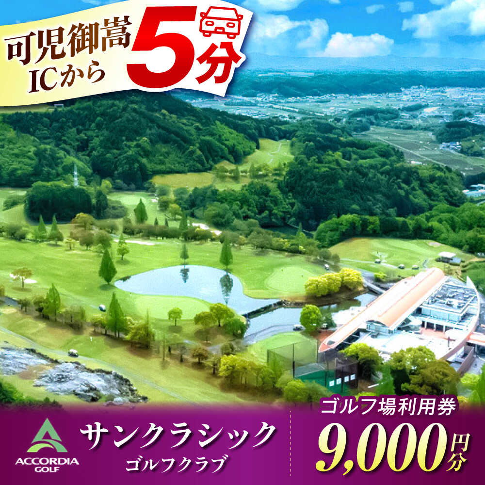 【ふるさと納税】アコーディア・ゴルフサンクラシックゴルフクラブ ゴルフ場 利用券 9,000円分（寄附金区分3万円） [AVAN003]
