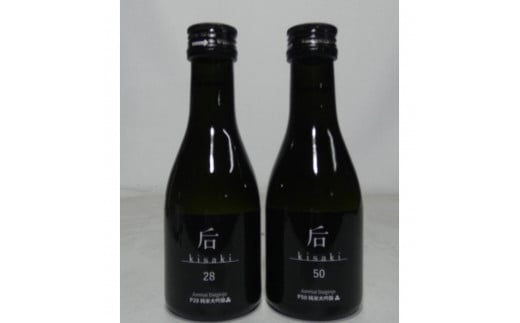 
            后（kisaki）ブラック飲み比べセット（１８０ｍｌ x ２本）
          