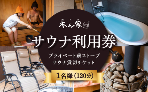 【サウナ利用券】プライベート薪ストーブ サウナ貸切チケット 1名様(120分) ／ 薪ストーブ サウナ ロウリュ 蒸気浴 リフレッシュ うきは市
