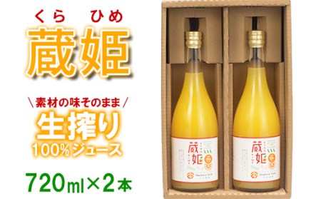 今村農園の蔵姫（くらひめ） 生搾り100%ジュース（720ml 2本入）＜107-036_7＞