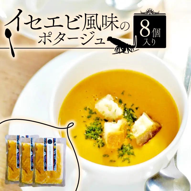 イセエビ風味のポタージュスープ 8袋セット 伊勢海老 スープ