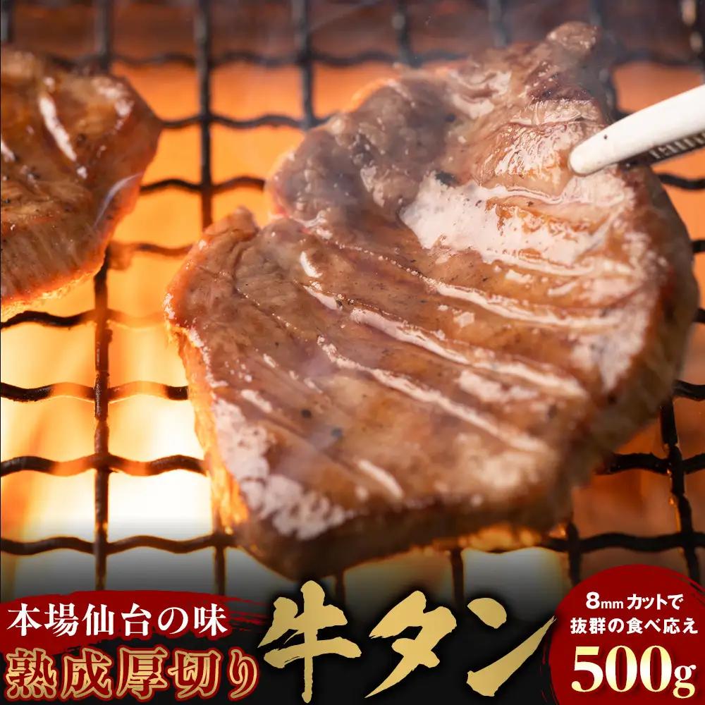 【本場仙台の味】熟成厚切り牛タン 500g　～8mmカットで抜群の食べ応え～【肉 牛肉 タン 仙台 名物 グルメ 厚切り 焼肉 プレミアム バーベキュー ジューシー 柔らかい 食品 人気 ギフト 風味豊か 旨味 冷凍保存 焼き方簡単 食べ比べ 高級 贅沢】