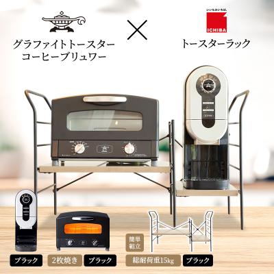 ふるさと納税 加西市 トースター 黒 コーヒーブリュワー 黒 トースターラック アッシュブラウン[No5698-2442]