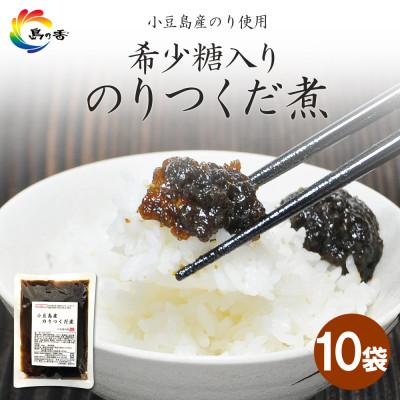 ふるさと納税 小豆島町 島乃香　希少糖入り小豆島産のりつくだ煮150g×10袋
