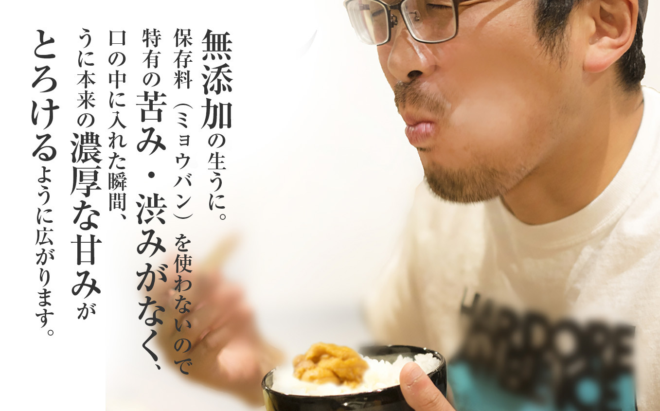 無添加なので生うに本来の味を堪能できます！