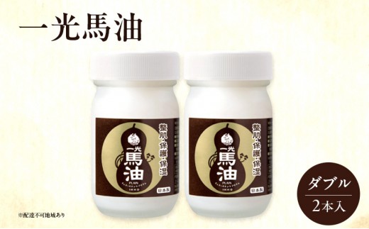 
一光馬油ダブル（2本入）
